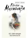 Евгения Михайлова - Без смягчающих обстоятельств