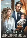 Адалин Черно - Мама для дочки босса