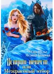 Мелина Боярова - Остров невест, или Межрасовый отбор