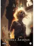 Самвел Лазарев - Алора