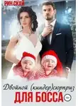 Рин Скай - Двойной (киндер)сюрприз для босса