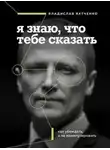 Владислав Яхтченко - Я знаю, что тебе сказать. Как убеждать, а не манипулировать