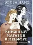 Элиза Найт - Книжный магазин в Мейфэре
