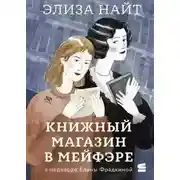 Постер книги Книжный магазин в Мейфэре