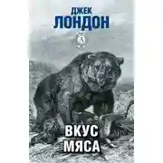 Постер книги Вкус мяса