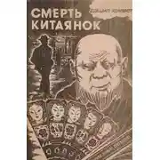 Постер книги Смерть китаянок