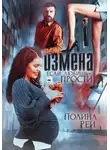 Полина Рей - Измена. Если любишь – прости