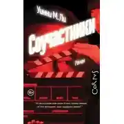 Постер книги Соучастники