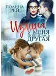 Полина Рей - Измена. У меня появилась другая
