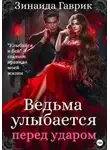 Зинаида Гаврик - Ведьма улыбается перед ударом