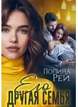 Полина Рей - Его другая семья