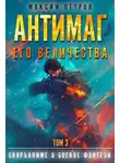 Максим Петров - Антимаг его величества. Том III