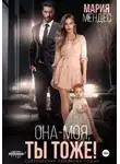 Мария Мендес - Она – моя, и Ты тоже!