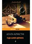 Агата Кристи - Ради самого дорогого
