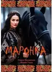 Элина Лисовская - Маронка