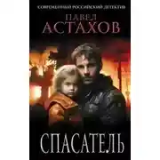 Постер книги Спасатель