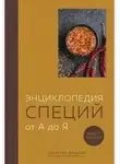 Ефим Кундель - Энциклопедия специй от А до Я. 100 самых известных специй со всего мира