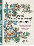 Елена Дроздова - Новый средневековый бестиарий