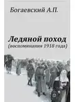Африкан Богаевский - Воспоминания 1918 года. «Ледяной поход»