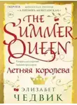 Элизабет Чедвик - Летняя королева