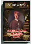 Борис Кригер - Скептицизм Дэвида Юма