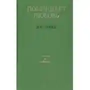 Постер книги Побеждает любовь