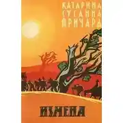 Постер книги Измена. Белый индюк
