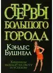Кэндес Бушнелл - Стервы большого города