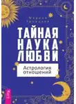 Марина Троицкая - Тайная наука любви: астрология отношений