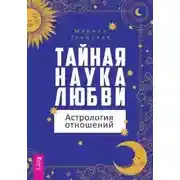 Постер книги Тайная наука любви: астрология отношений