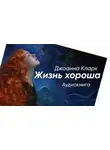 Джоана Кларк - Жизнь хороша