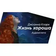 Постер книги Жизнь хороша