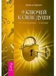 де Никки Картрет - 9 ключей к силе души. От заблуждений – к истине