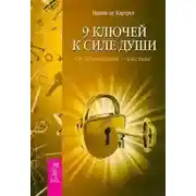 Постер книги 9 ключей к силе души. От заблуждений – к истине