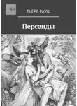 Тьере Рауш - Персеиды