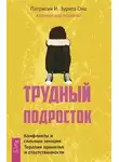 Патрисия Она - Трудный подросток. Конфликты и сильные эмоции. Терапия принятия и ответственности