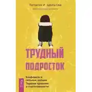 Постер книги Трудный подросток. Конфликты и сильные эмоции. Терапия принятия и ответственности