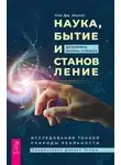 Пол Миллс - Наука, бытие и становление: духовная жизнь ученых. Исследования тонкой природы реальности