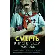 Постер книги Смерть в пионерском галстуке