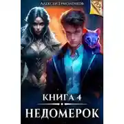 Постер книги Недомерок. Книга 4