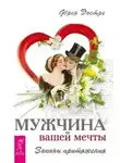 Фрея Эостре - Мужчина вашей мечты. Законы притяжения