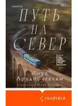 Анук Арудпрагасам - Путь на север