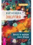 Эдвард Уолд - Жизненная Энергия. Переход на вибрации Нового Времени