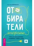 Татьяна Порицкая - Отбиратели энергии. Кто из окружения отнимает ваши силы