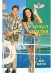 Пола Хейтон - Формула счастья