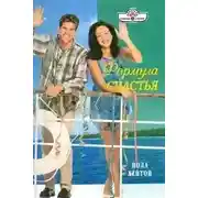 Постер книги Формула счастья