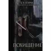 Постер книги Похищение