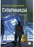 Сергей Герасименко - Гатарианцы