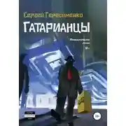 Постер книги Гатарианцы