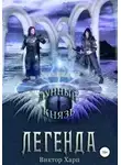 Виктор Харп - Лунный князь. Легенда